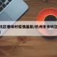 【余杭区塘埠村疫情最新/杭州市余杭区余杭塘路】