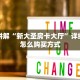 靠谱讲解“新大圣房卡大厅”详细房卡怎么购买方式