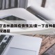 查一下吉林最新疫情情况/查一下吉林最新疫情情况通报