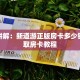 靠谱讲解：新道游正版房卡多少钱！获取房卡教程