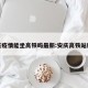 安庆疫情能坐高铁吗最新:安庆高铁站肺炎