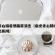 临安青山镇疫情最新消息（临安青山镇疫情最新消息新闻）