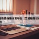 兰溪疫情最新情况发布会（兰溪新冠状病毒最新消息）