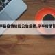 【华亭县疫情防控公告最新,华亭疫情管理公告】