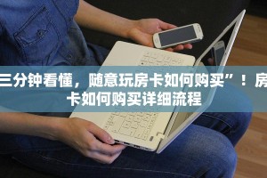 三分钟看懂，随意玩房卡如何购买”！房卡如何购买详细流程