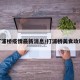 打浦桥疫情最新消息/打浦桥美食攻略