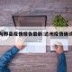 达州与郫县疫情报告最新:达州疫情确诊最新消息