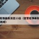 望奎疫情最新消息13日（望奎疫情最新消息13日新增）
