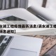 【滴水湖工地疫情最新消息/滴水湖工地疫情最新消息通知】