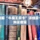 靠谱讲解“牛魔王房卡”详细房卡怎么购买教程