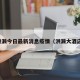 洪濑今日最新消息疫情（洪濑大酒店）