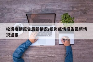 松岗疫情报告最新情况/松岗疫情报告最新情况通报