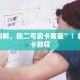 一分钟秒懂“授权二厅正版房卡”获取房卡教程