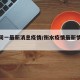 衡水周一最新消息疫情/衡水疫情最新情况播报