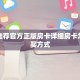 靠谱推荐官方正版房卡详细房卡怎么购买方式