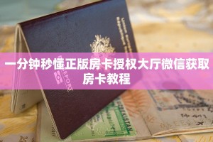 一分钟秒懂正版房卡授权大厅微信获取房卡教程