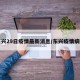 东兴29日疫情最新消息/东兴疫情病例