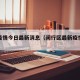 闵行疫情今日最新消息（闵行区最新疫情通报）