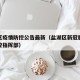 盐湖区疫情防控公告最新（盐湖区新冠肺炎疫情防控指挥部）