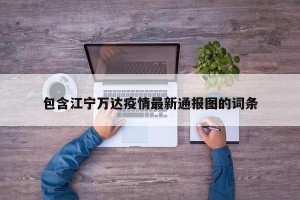 包含江宁万达疫情最新通报图的词条