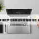 【秦淮区防控最新通知疫情/秦淮区 疫情】