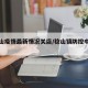 【稔山疫情最新情况关店/稔山镇防控中心电话】