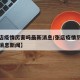 【张店疫情厉害吗最新消息/张店疫情厉害吗最新消息新闻】
