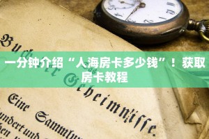一分钟讲解拼三张房卡哪里购买获取房卡教程