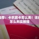 靠谱推荐：卡农房卡怎么弄！详细房卡怎么购买教程