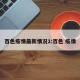 百色疫情最新情况1:百色 疫情