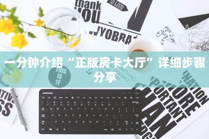 一分钟介绍“正版房卡大厅”详细步骤分享