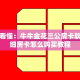 一分钟看懂：牛牛金花三公房卡软件！详细房卡怎么购买教程