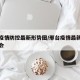 邢台疫情防控最新形势图/邢台疫情最新情况发布会