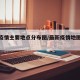 最新疫情主要地点分布图/最新疫情地图实时动态
