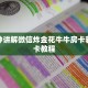 三分钟讲解微信炸金花牛牛房卡获取房卡教程