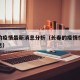 长春的疫情最新消息分析（长春的疫情情况最新消息）
