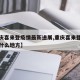 【重庆喜来登疫情最新进展,重庆喜来登大酒店在什么地方】
