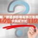 靠谱讲解“新道游在哪买拼三张房卡”房卡购买方式
