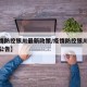 【疫情防控银川最新政策/疫情防控银川最新政策公告】