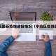 丰南区最新疫情通报情况（丰南区疫情最新消息）
