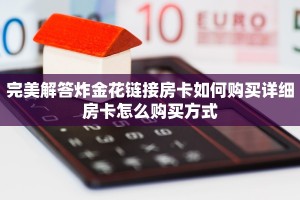 完美解答炸金花链接房卡如何购买详细房卡怎么购买方式