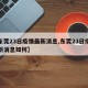 【东莞23日疫情最新消息,东莞23日疫情最新消息如何】
