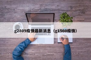 g2809疫情最新消息（g1560疫情）
