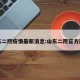 山东二院疫情最新消息:山东二院官方网站