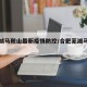 【芜湖马鞍山最新疫情防控/合肥芜湖马鞍山】