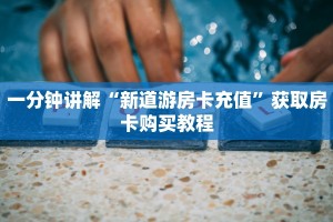 靠谱推荐新天道房卡透视挂房卡购买方式