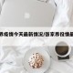 张家界疫情今天最新情况/张家界役情最新情况
