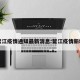 鳌江疫情通知最新消息:鳌江疫情新增