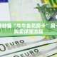 一分钟秒懂“牛牛金花房卡”房卡如何购买详细流程