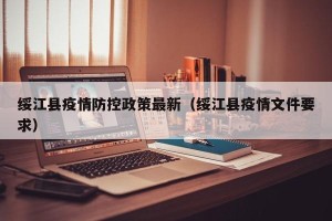 绥江县疫情防控政策最新（绥江县疫情文件要求）
